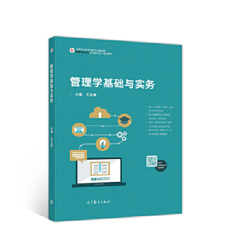 管理学基础与实务 9787040549560 高等教育出版社 HCX