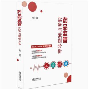 执法实践指导实务办案一本通 药品监管相关法律法规 法制出版 社9787521631982 药品监管实务与案例分析 2023年版 代丽