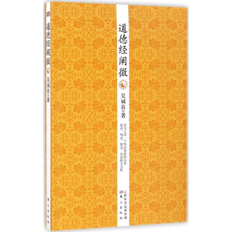 道德经阐微 9787506092999 东方出版社 XTX