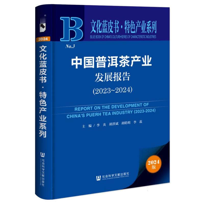 中国普洱茶产业发展报告(2023～2024) 9787522842646 社科文献 TD
