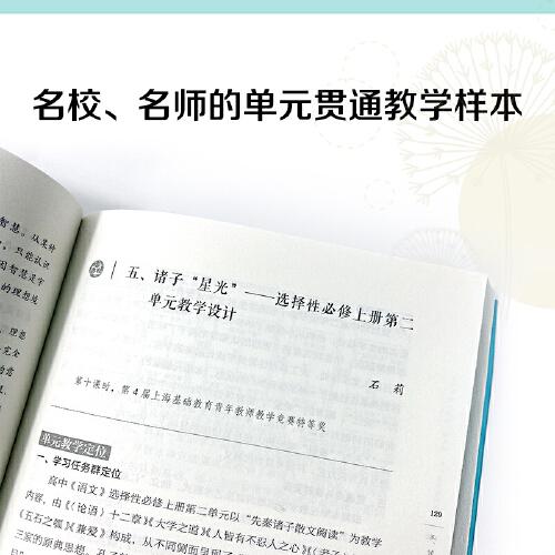 复旦附中“双新”语文课：单元贯通教学样本（新课程、新教材 ，大单元、大主题、大情境、文化贯通教学）  9787559844859