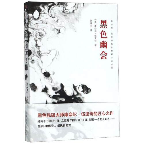 正版新书 黑色幽会 9787532172801 上海文艺出版社 HSW