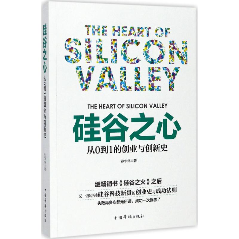 硅谷之心：从0到1的创业与创新史 9787511368713 中国华侨出版社 XTX