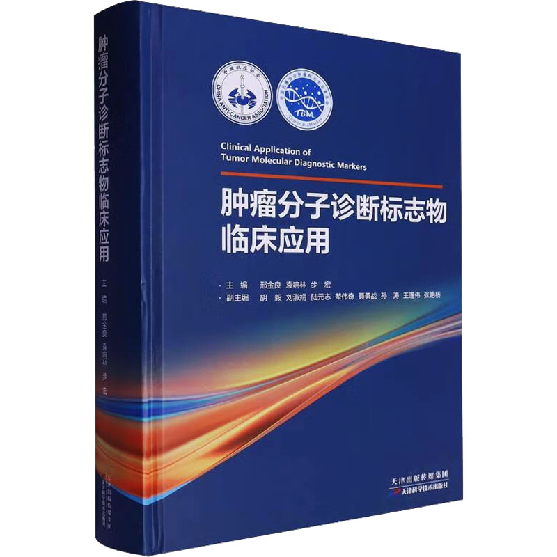 肿瘤分子诊断标志物临床应用 9787574222908 天津科学技术出版社 XTX