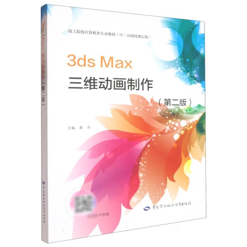 正版新书 3dsMax三维动画制作(第二版) 9787516769003 中国劳动社会保障 HSW
