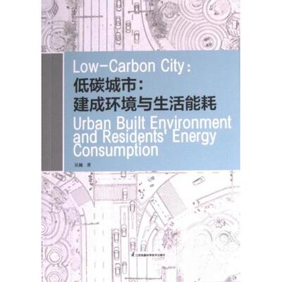 正版新书 低碳城市:建成环境与生活能耗:urban built environment and residents' energy consumption 9787571334864