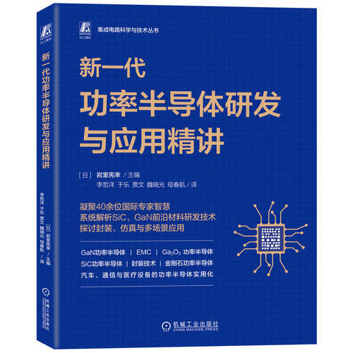 正版新书 新一代功率半导体研发与应用精讲 9787111785453 机械工业出版社 HHD