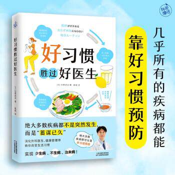 正版新书 好习惯胜过好医生 9787574215092 天津科学技术出版社 YW