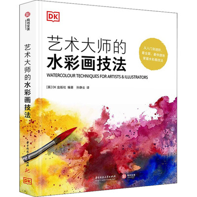 DK艺术大师的水彩画技法 [Watercolour techniques for artists & illustrators] 9787568077705  华中科技大学出版社 HBN