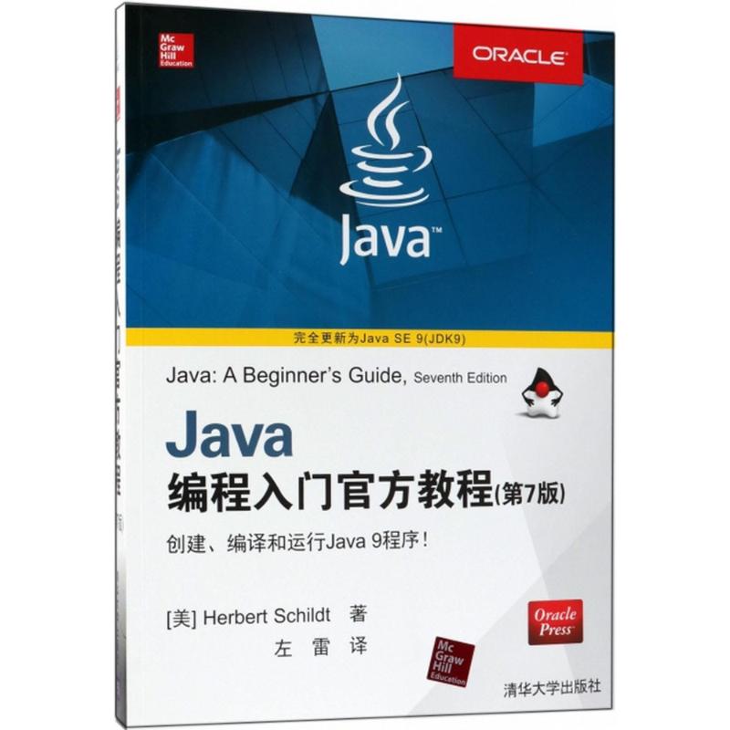 正版新书 Java编程入门官方教程（第7版） 9787302499329 清华大学出版社 ZR