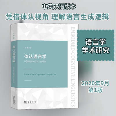 正版新书 体认语言学:认知语言学的本土化研究:汉、英 9787100183970 商务印书馆 HHD