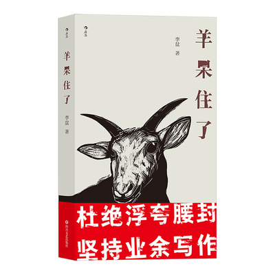 正版新书 羊呆住了 9787541158131 四川文艺出版社 ZR