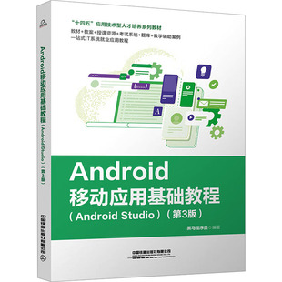 正版新书 Android移动应用基础教程(Android Studio)(第3版) 9787113302597 中国铁道出版社有限公司 HSW