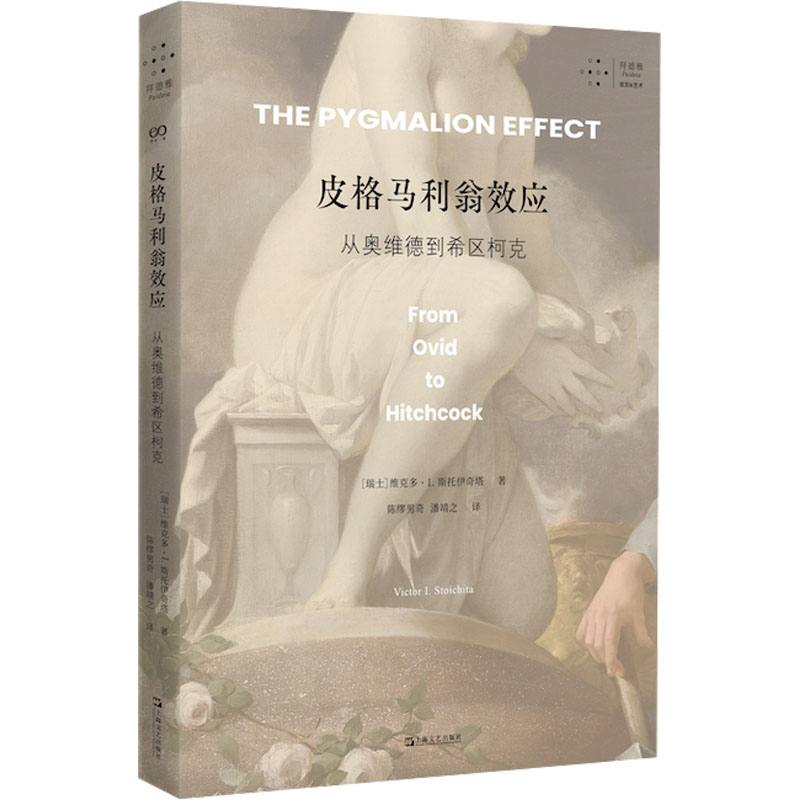 皮格马利翁效应：从奥维德到希区柯克（从古典语言学到当代视觉诗学，一次透视拟像的艺术史漫游） 9787532191413 上海文艺出版社