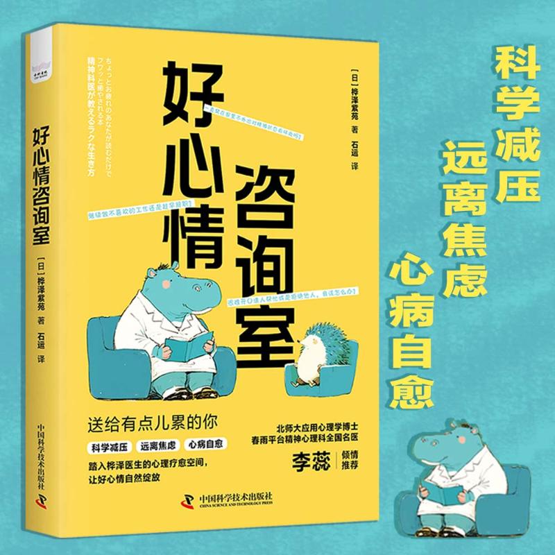 好心情咨询室：日本知名精神科医师桦泽紫苑的科学减压法（一本超实用的自我治愈指南！） 9787523609446 中国科学技术出版社 TD
