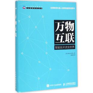 正版新书 万物互联 9787115415097 人民邮电出版社 XD