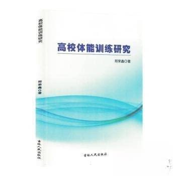 正版新书 高校体能训练研究 9787206209130 吉林人民出版社 JTW