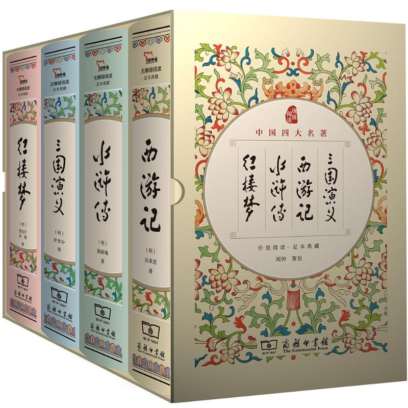正版新书 中国四大名著价值阅读足本典藏：三国演义·西游记·水浒传·红楼梦 9787100119665 商务印书馆 HHD
