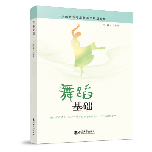 正版新书 舞蹈基础 9787569715293 西南师范大学出版社 HSW