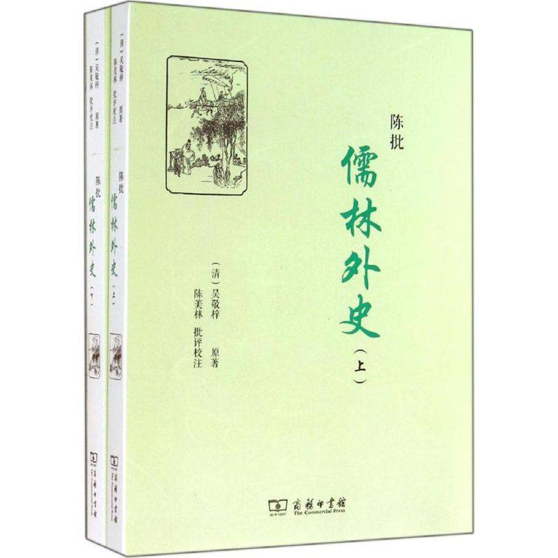正版新书--陈批儒林外史-(全二册)    连环画版儒林外史 9787100100601 商务印书馆 定价228HHD