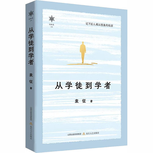 正版新书 从学徒到学者 9787537871839 北岳文艺出版社 HHD