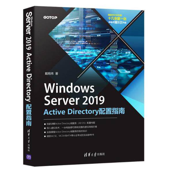正版新书  windows server 2019 active directory配置指南 操作系统 戴有炜  9787302586432 清华大学出版社 ZR
