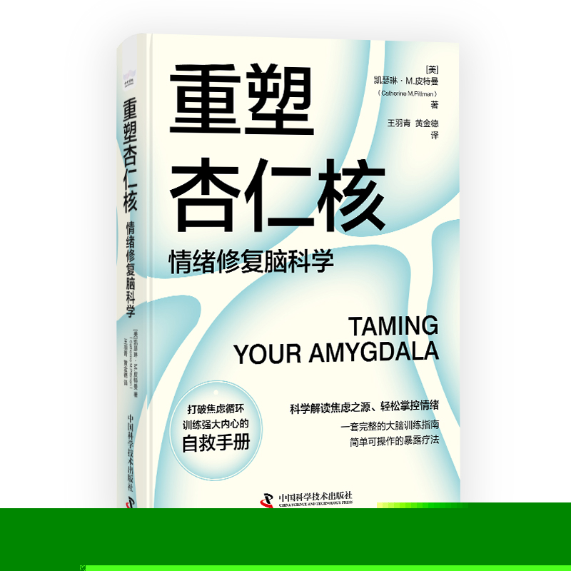 重塑杏仁核 9787523605929 中国科学技术出版社 HHD