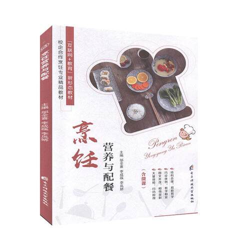 正版新书 烹饪营养与配餐 9787564777739 西安电子科技大学出版社 HSW