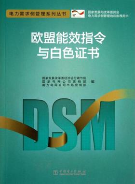 正版新书 欧盟能效指令与白色 9787512347205 中国电力出版社 XD