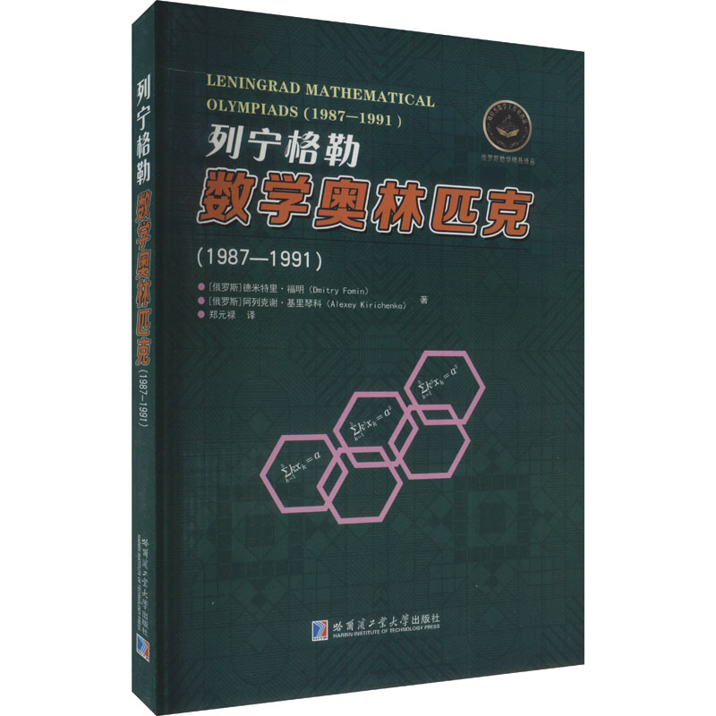 正版新书 列宁格勒数学奥林匹克(1987-1991) 9787576712827 哈尔滨工业大学出版社 XD