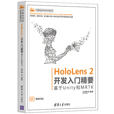 正版新书 HoloLens2开发入门精要基于Unity和MRTK（计算机技术开发与应用) 9787302589914 清华大学出版社 XD