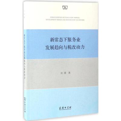 新常态下服务业发展趋向与税改动力 9787100122542 商务印书馆 HHD