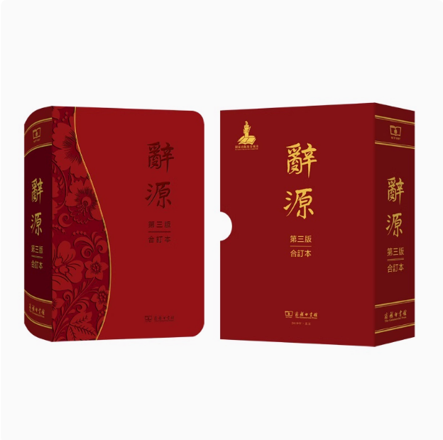 正版新书现货速发--辞源合订本 第三3版定价668古籍工具书综合性辞书商务汉语百科词典 现代古代汉语字典辞典工具书9787100166447