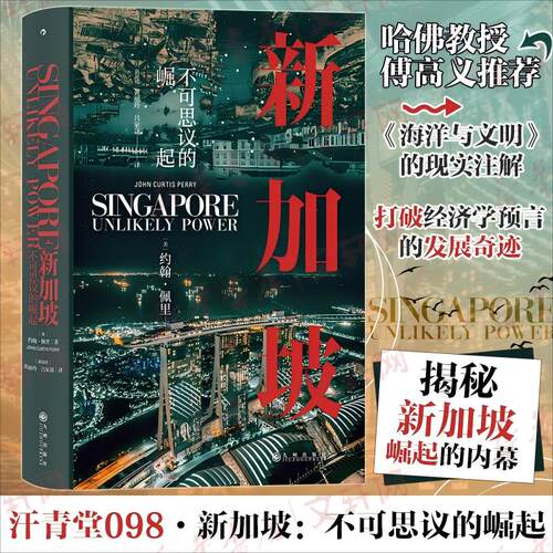 正版新书 【汗青堂098】新加坡：不可思议的崛起 9787522504421 九州出版社 HSW