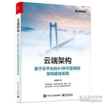 云端架构 基于云台的41种可复用的架构实践 网络技术 吕昭波  9787121428203 电子工业出版社 JTW