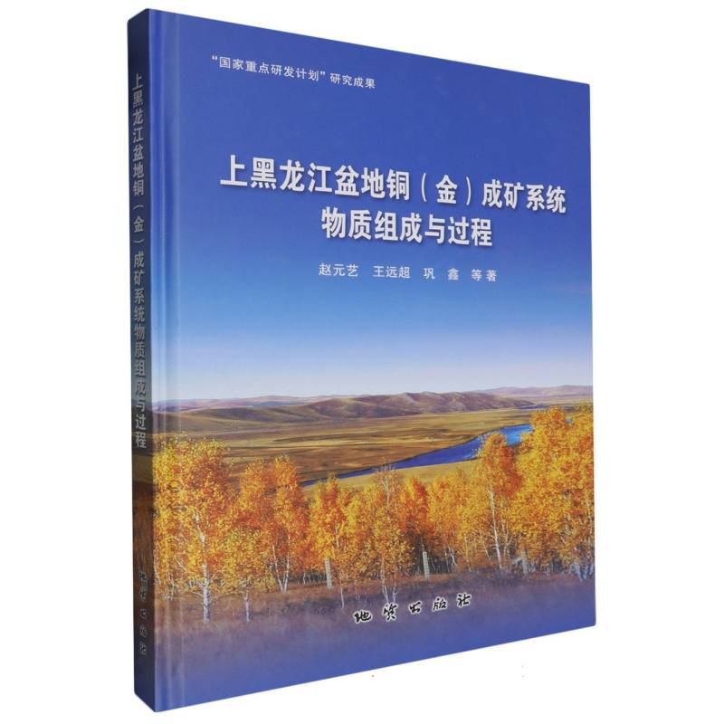正版新书 上黑龙江盆地铜(金)成矿系统物质组成与过程 9787116138513 地质 XD