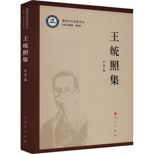 正版新书 王统照集 9787010259383 人民出版社 XD