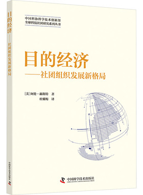 正版新书 目的经济——社团组织发展新格局 9787504699923 中国科学技术出版社 XD
