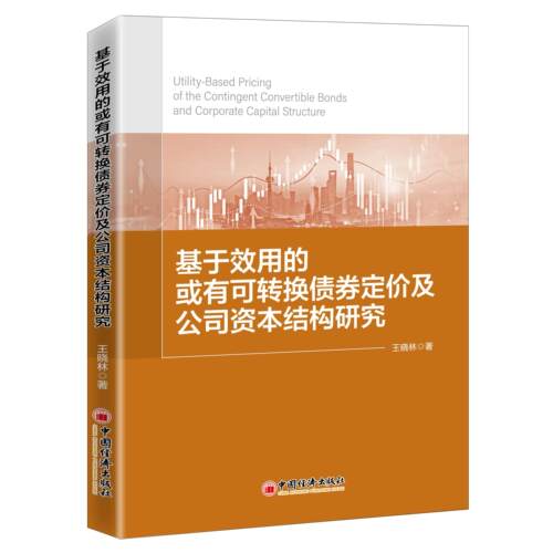正版新书 基于效用的或有可转换债券定价及公司资本结构研究 9787513663731 中国经济出版社 HSW
