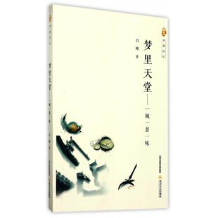 北岳文艺 梦里天堂 9787537850186 乡土中国记忆 JTW 一城一景一味