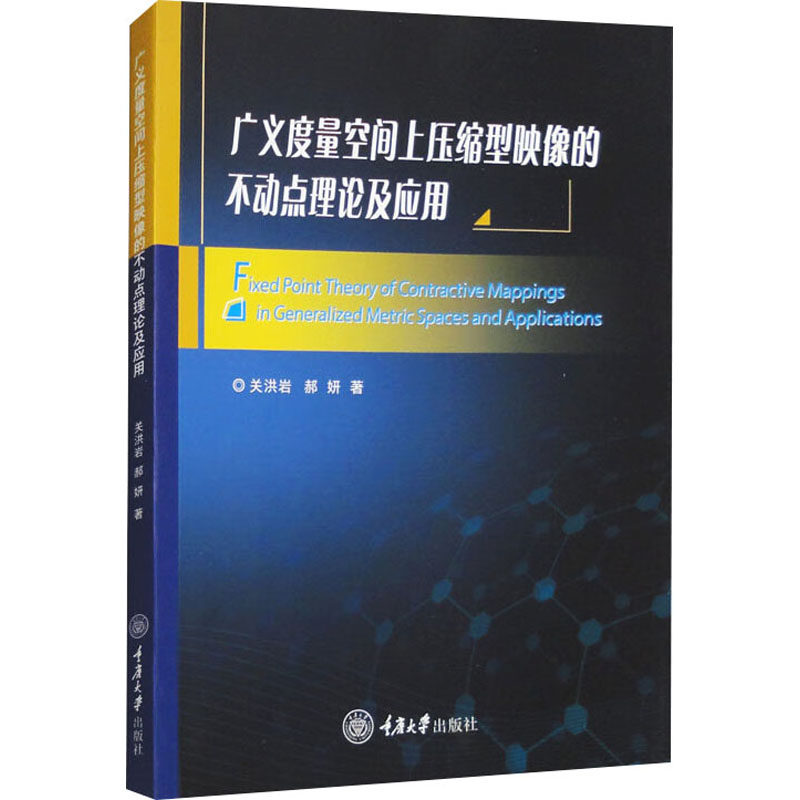 正版新书 广义度量空间上压缩型映像的不动点理论及应用 9787568939782 重庆大学出版社 XD