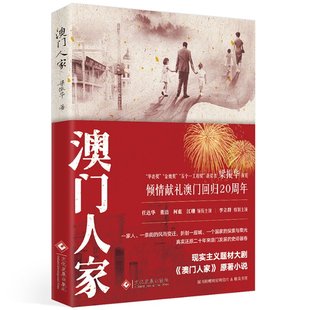 社 澳门人家 9787514228939 印刷工业出版 GLF