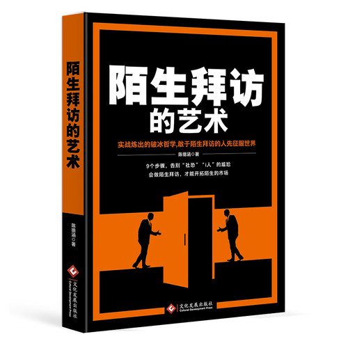 正版新书 陌生拜访的艺术 9787514243666 文化发展出版社 XD