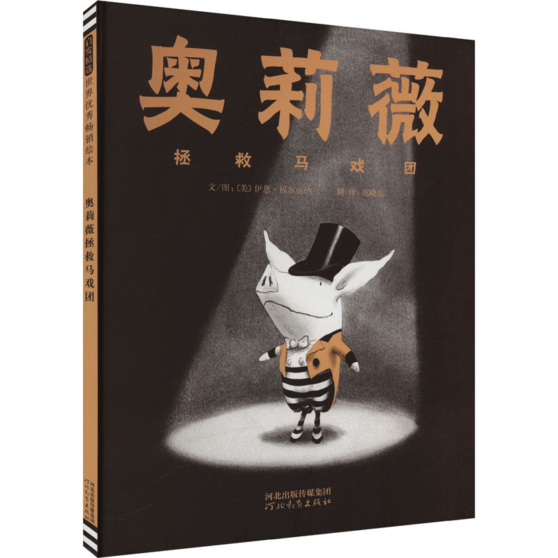 正版新书 奥莉薇拯救马戏团&mdash;&mdash;凯迪克大奖绘本《奥莉薇》同系列作品！ 9787543477803 河北教育出版社 HBN