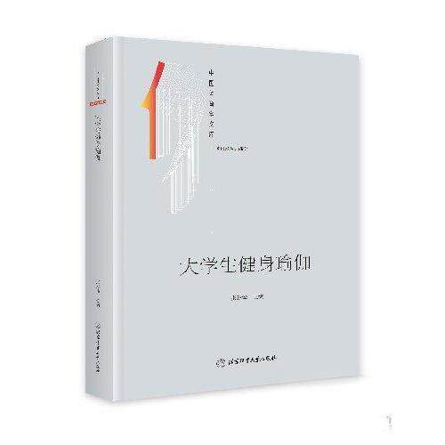 正版新书 大学生健身瑜伽 9787564440930 北京体育大学出版社 JTW
