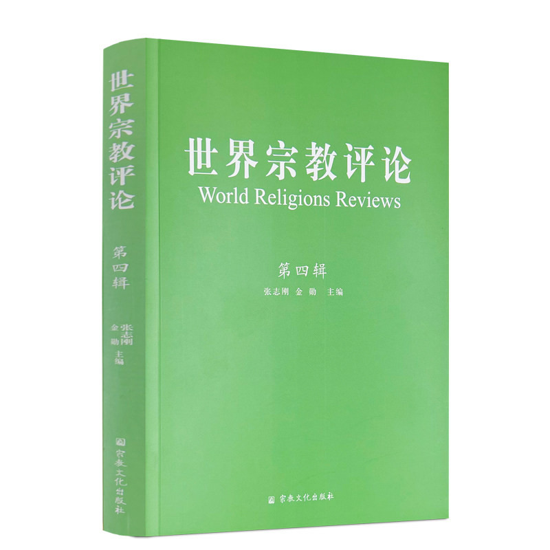 正版新书 世界宗教评论.第四辑 9787518812905 宗教出版社 XD,书籍/杂志/报纸,宗教知识读物,淘宝优惠券,粉丝福利购,淘宝优惠卷