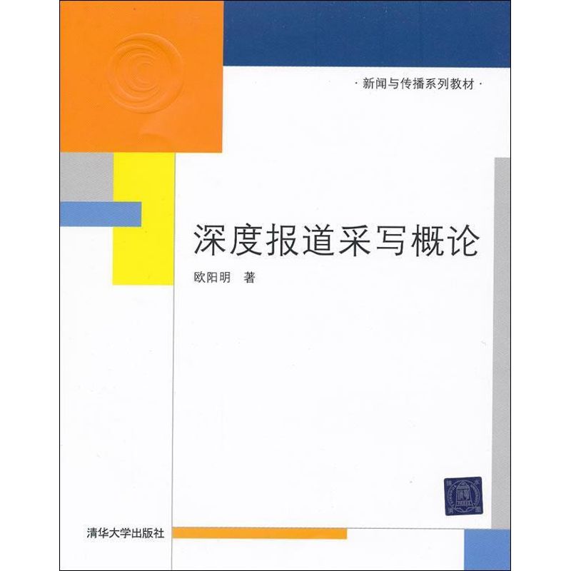 深度报道采写概论 9787302265948清华大学出版社 ZR