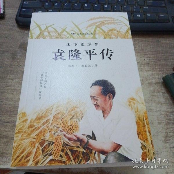 禾下乘凉梦 袁隆平传 杂交水稻之父 学校老师推荐 邓湘子/谢长江 著 小学生五年级课外阅读书籍书目  9787556255887 湖南少年儿童