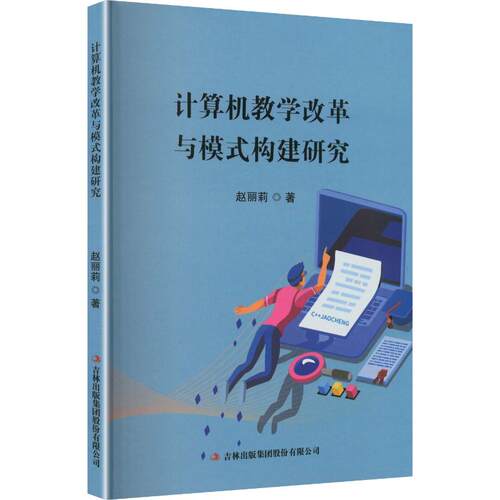 正版新书 计算机教学改革与模式构建研究 9787573154200 吉林出版集团股份有限公司 HSW