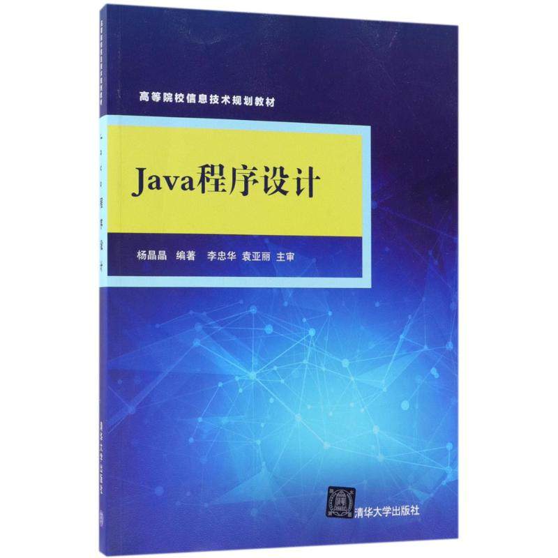 正版新书 Java程序设计 9787302496243 清华大学出版社 ZR
